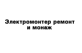 Электромонтер ремонт и монаж